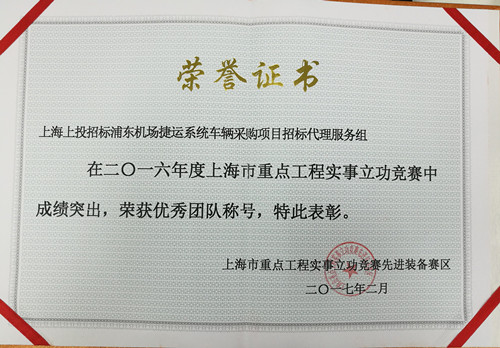 2017.2上投招標榮獲“2016年度上海市重點工程實事立功競賽優(yōu)秀團隊”稱號_副本.jpg