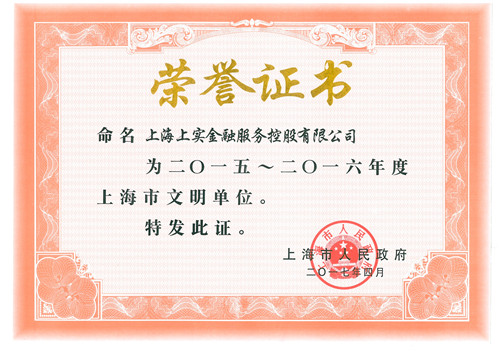 2017.4,上實金服榮獲“2015-2016年度上海市文明單位”稱號（連續(xù)七屆14年）（省部級）_副本.jpg