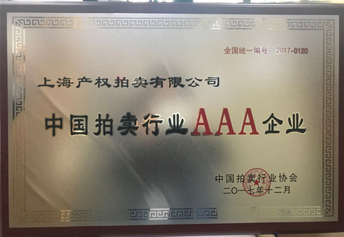 上海產(chǎn)拍榮獲中國(guó)拍賣(mài)行業(yè)最高資質(zhì)AAA企業(yè)證書(shū).jpg 上海產(chǎn)拍榮獲中國(guó)拍賣(mài)行業(yè)最高資質(zhì)AAA企業(yè)證書(shū).jpg