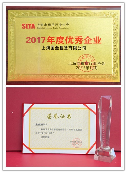 國(guó)金租賃收獲上海市租賃行業(yè)協(xié)會(huì)兩項(xiàng)榮譽(yù).jpg 國(guó)金租賃收獲上海市租賃行業(yè)協(xié)會(huì)兩項(xiàng)榮譽(yù).jpg