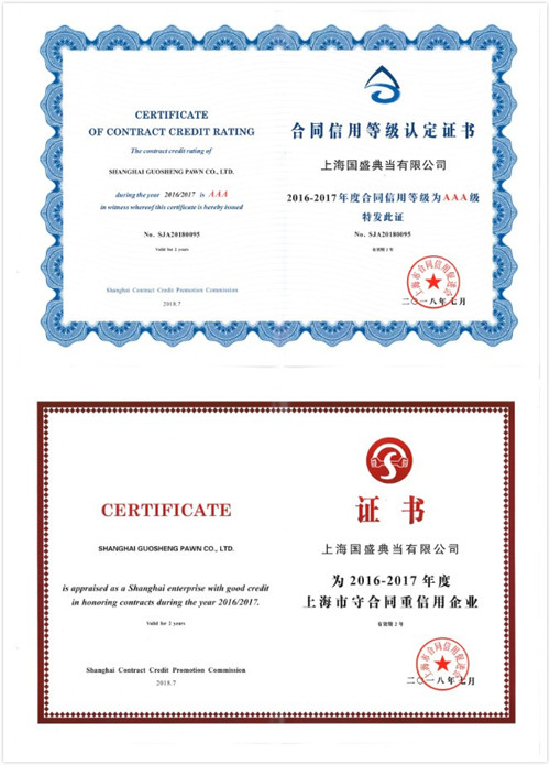 國盛典當獲“2016-2017年度合同信用AAA級企業(yè)”稱號.jpg 國盛典當獲“2016-2017年度合同信用AAA級企業(yè)”稱號.jpg