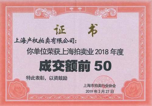 上海產(chǎn)拍獲2018年度拍賣行業(yè)“成交額前50”榮譽(yù)稱號(hào).jpg