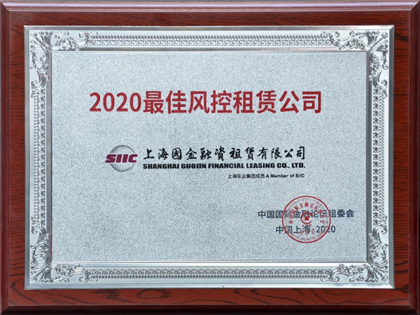 國金租賃公司受邀參加第十七屆中國國際金融論壇并獲兩項(xiàng)榮譽(yù).jpg 國金租賃公司受邀參加第十七屆中國國際金融論壇并獲兩項(xiàng)榮譽(yù).jpg