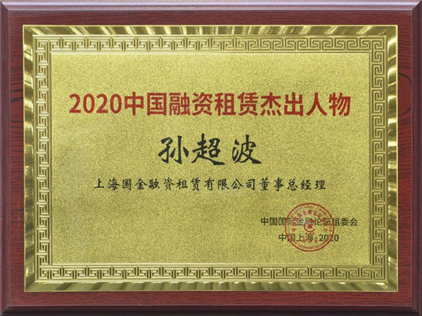 國金租賃公司受邀參加第十七屆中國國際金融論壇并獲兩項(xiàng)榮譽(yù)1.jpg 國金租賃公司受邀參加第十七屆中國國際金融論壇并獲兩項(xiàng)榮譽(yù)1.jpg